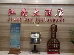 -江南大酒店·地道正宗有锅气的江西菜(中华北大街店)