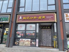 -姚记炒肝店(簋街店)