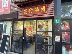 -高行汤团店(金高路店)