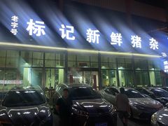 -标记美食新鲜猪杂(兴南大道店)