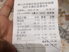 账单-如轩海鲜砂锅粥(名都店)
