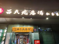 门面-吕氏疙瘩汤·私家菜馆(慈云寺店)