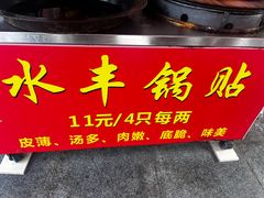 -水丰锅贴(延吉东路店)