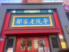 -那家老院子东北菜·饺子·小鸡炖蘑菇(艳华街店)