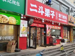 -二斗栗子(黄河道店)