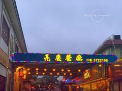 门面-亮庆餐厅·粤菜·早茶(篁庄店)