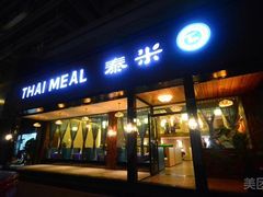 -泰米·休闲餐厅