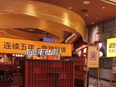 门面-巴奴毛肚火锅(悠唐购物中心店)