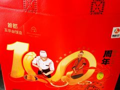 -玉华台饭庄(裕中西里小区店)