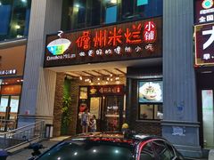 门面-椰小调.儋州米烂(名门店)