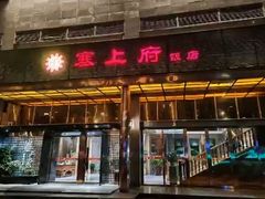 -塞上府(西安店)