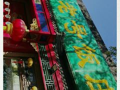 门面-白魁老号饭庄(安内店)