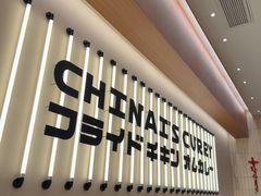 -池奈·咖喱蛋包饭(熙地港店)