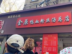 -金原鸭血粉丝汤总店(锁金村店)