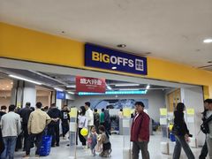 -BIGOFFS超级折扣(中街星汇广场店)