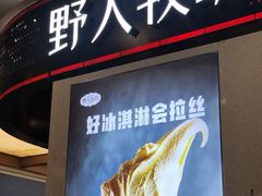 门面-野人先生现做冰淇淋(西安赛格店)