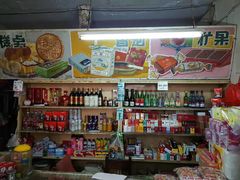 -赵府街副食店