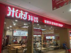 -米村拌饭(天津东丽万达店)