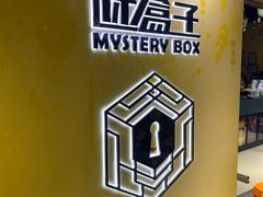 -谜盒子奇幻密室(南屏店)