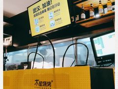 -木屋烧烤(岗顶二店)