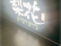 -梨花自助烤肉(西三旗万象汇黑金店)