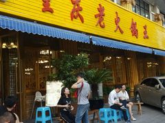 -重庆老火锅王(西安北路店)