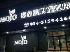 -MOJO密室逃脱(中街旗舰店)
