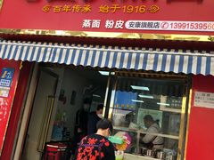 门面-马国庆蒸面(鼓楼街店)