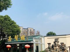 -尚贤楼 金匮家宴(金匮公园店)