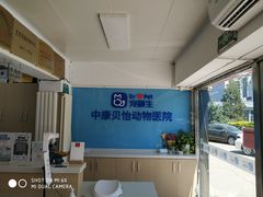 -宠颐生中康贝怡动物医院