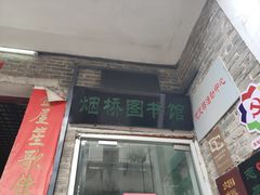 -烟桥古村