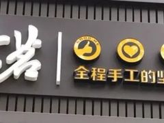 门面-古茗(西湖小和山店)