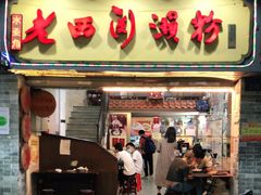门面-老西关濑粉(文明路店)
