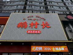 -鹅村长(江中店)