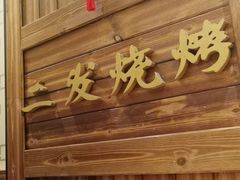 门面-二发烧烤(亚麻厂店)