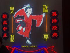 -吴越糕享(常熟万达店)