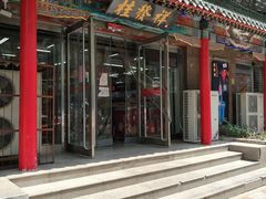 门面-桂发祥·直营(万德庄大街店)