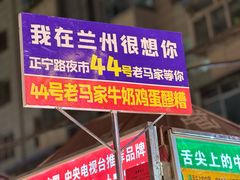 -清真老马家国华牛奶鸡蛋醪糟(正宁路店)