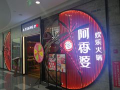 -密友回转自助火锅(世茂国际广场店)