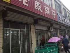 门面-老殷锅仔