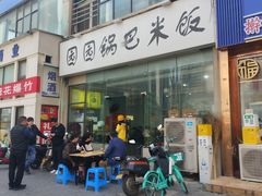 -园园锅巴米饭(高新四路店)