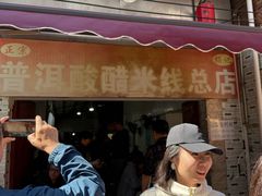 -正宗杨记普洱酸醋米线(总店)