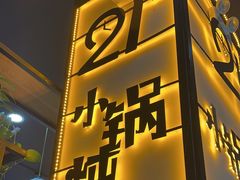 -二十一分小锅炖(中心店)