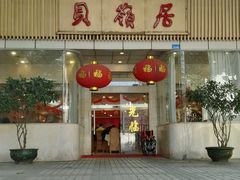 门面-贝岭居酒楼(黄贝路店)