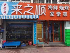 门面-来之顺海鲜菜馆·青岛菜(栈桥店)