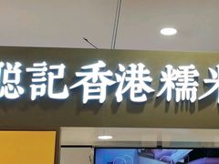 -聪记香港糯米糍(天虹店)