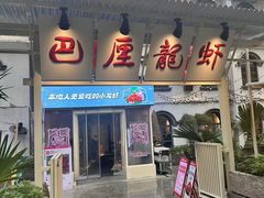 -巴厘龙虾·榜首油焖大虾(沙湖·花园店)