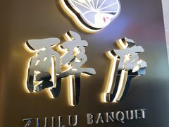 -醉庐·新上海菜(南京西路店)