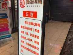 -傅强排骨(成都总店)