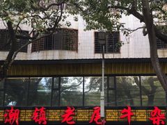 -潮镇老尾牛杂(环城西路店)